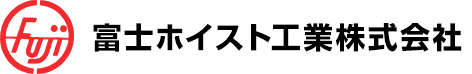 富士ホイスト工業株式会社